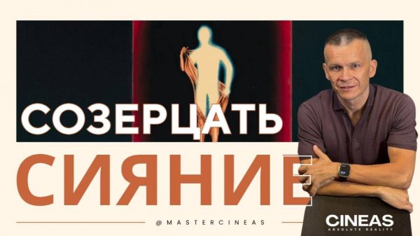 СОЗЕРЦАТЬ СИЯНИЕ / МАСТЕР ВСТРЕЧИ