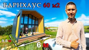 Каркасный ДОМ 60 м² с внутренней и наружной отделкой в стиле БАРН (двухэтажный)
