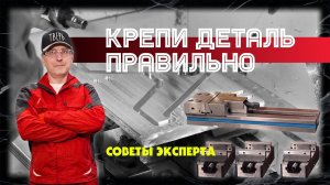 Правильное крепление детали в тисках