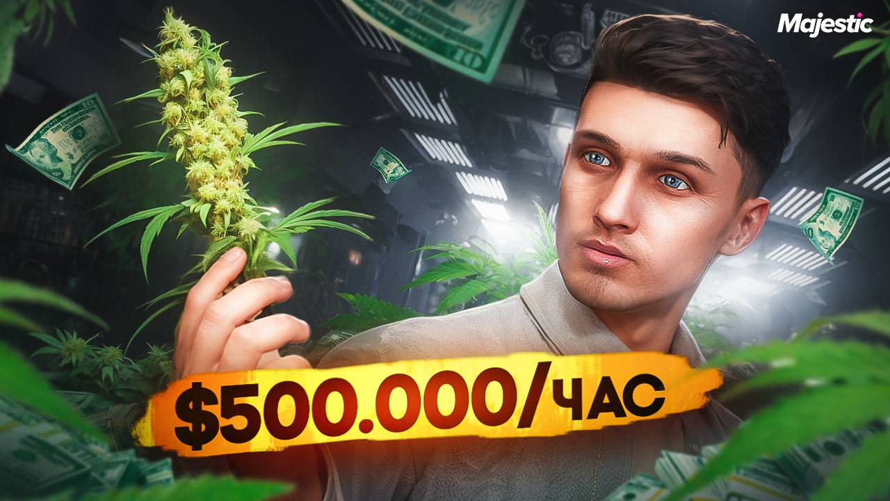 БЕЗУМНЫЙ ЗАРАБОТОК 500.000 В ЧАС НА ГТА 5 РП МАДЖЕСТИК ? | КУСТЫ ГРИН СО СТАЛЬНОЙ ЛЕЙКОЙ MAJESTIC RP смотреть онлайн