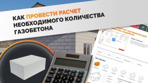Калькулятор расчета необходимого кол-ва газобетона на сайте www.gazobeton63.ru