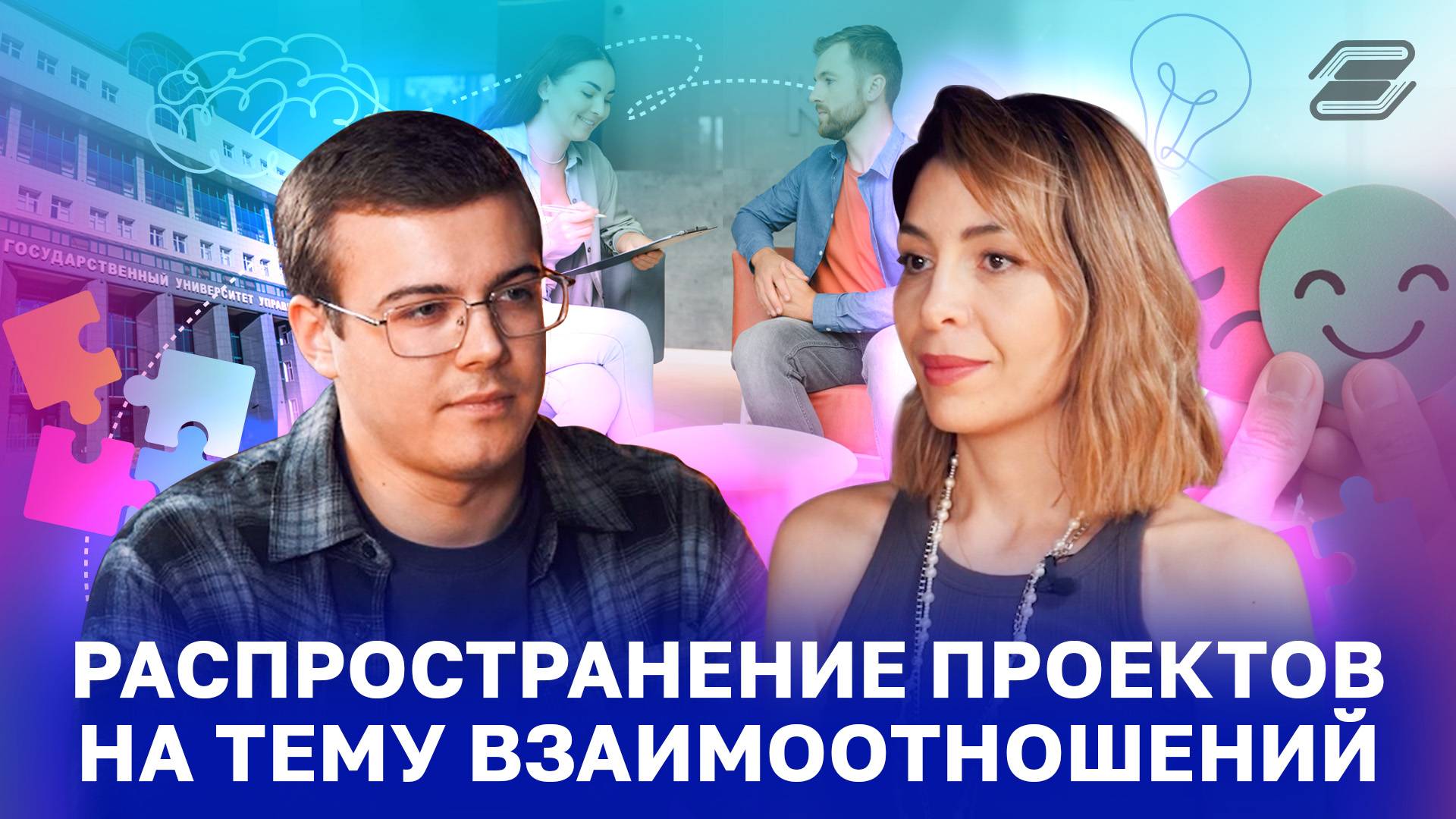 Распространение проектов на тему взаимоотношений | ГУУ