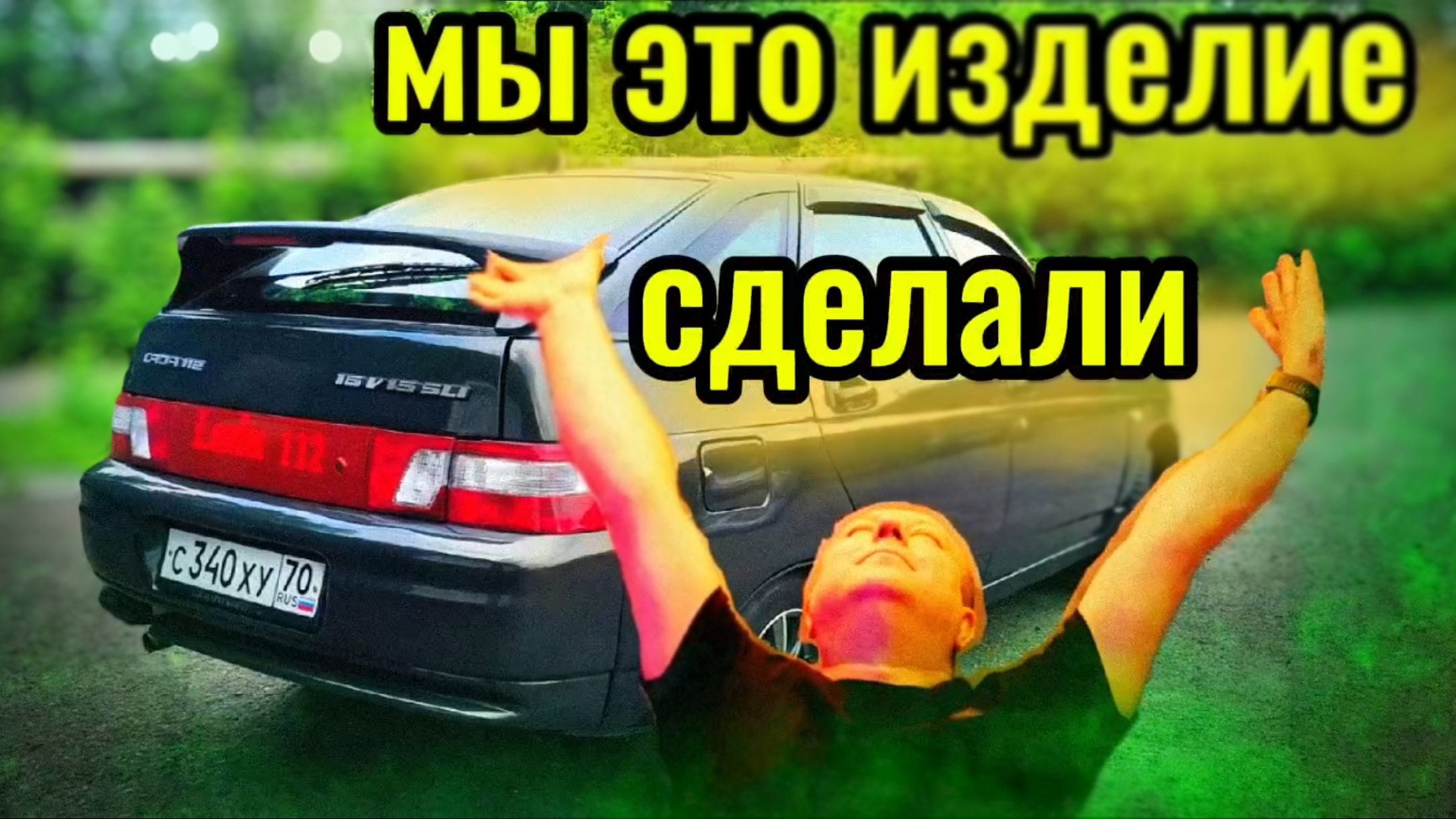 мы это изделие сделали
