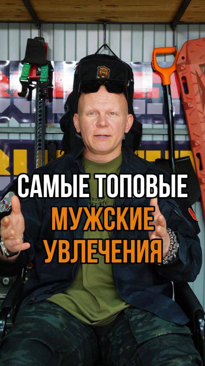 Самые топовые мужские увлечения смотреть онлайн