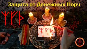 Отбиваем Денежные Порчи, Сглазы, Крадники