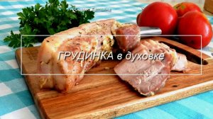 Грудинка в духовке