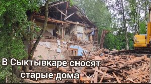 В Сыктывкаре сносят старые дома...