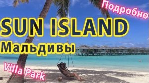 Cан Айленд резорт и Спа на Мальдивах (Вилла Парк). ПОДРОБНЫЙ Обзор Отеля Sun island resort & spa