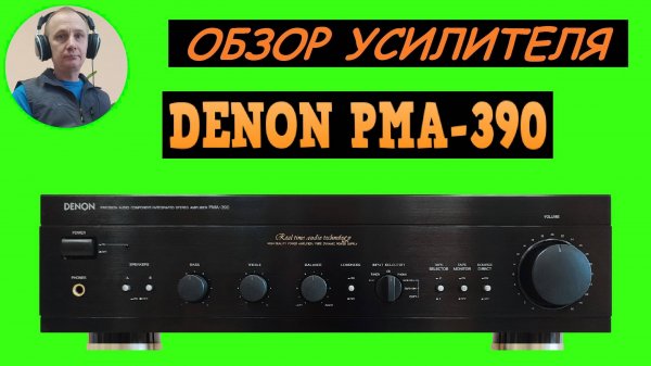 Обзор усилителя DENON PMA-390