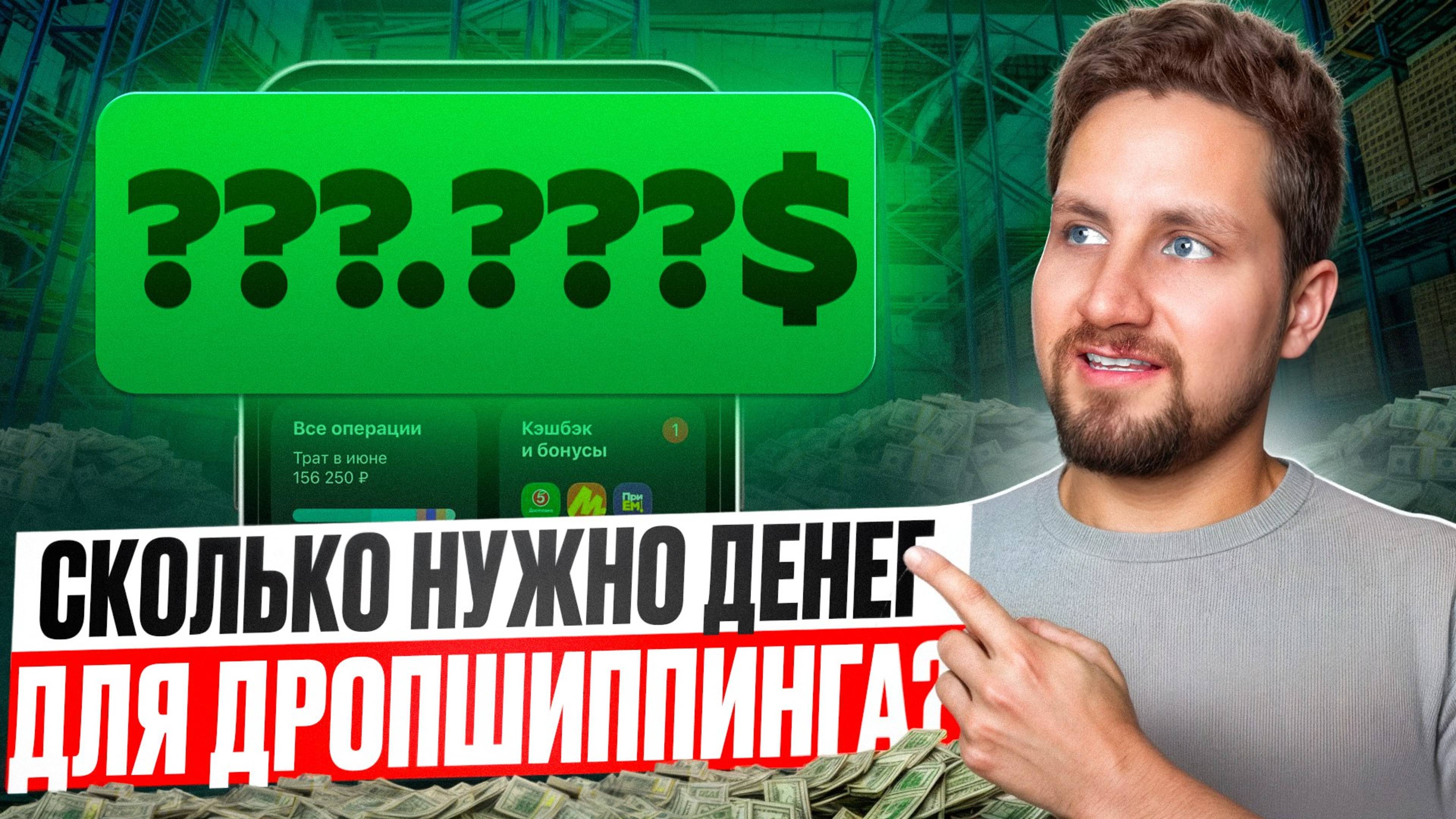 Сколько стоит запустить дропшиппинг? Всё зависит от тебя