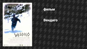Вендиго (фильм, 2001)