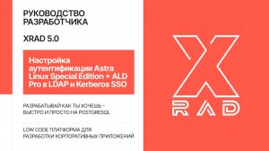 XRAD 5.0. Настройка аутентификации Astra Linux Special Edition + ALD Pro в LDAP и Kerberos SSO