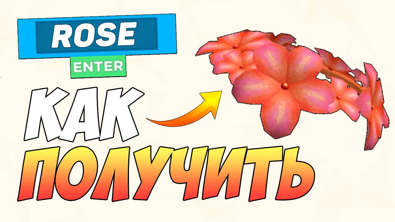 КАК БЕСПЛАТНО ПОЛУЧИТЬ ВЕНОК в ROBLOX 2025 БЕСПЛАТНЫЕ ВЕЩИ РОБЛОКС смотреть онлайн