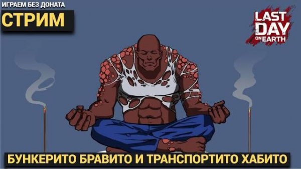 БУНКЕР БРАВО И ТРАНСПОРТНЫЙ ХАБ И КОНЕЧНО ОБЩЕНИЕ  В Last Day on Earth: Survival