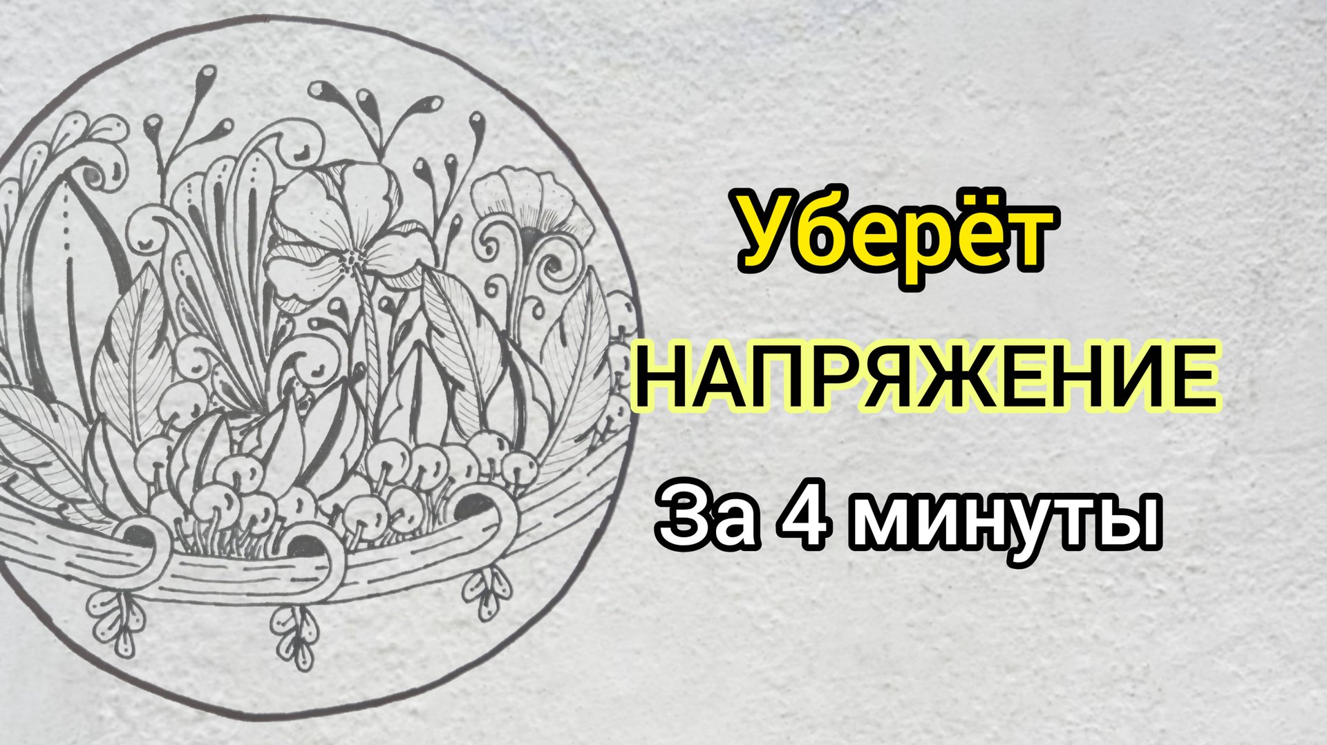 15 - Снятие Стресса 2025: за 4 минуты помогает избавиться от напряжения, тревоги!