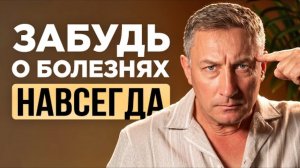 Больше никаких БОЛЕЗНЕЙ! Измени это ПРЯМО СЕЙЧАС!