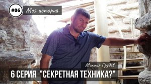 Михаил Грудев - МОЯ ИСТОРИЯ - 6 серия "СЕКРЕТНАЯ ТЕХНИКА"