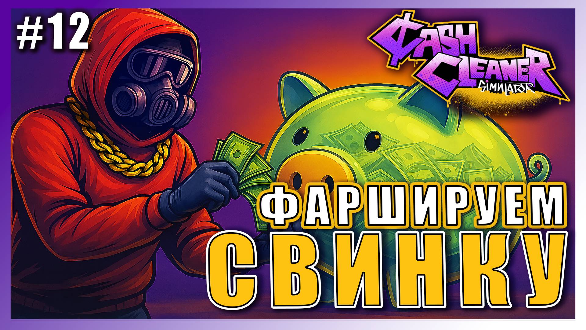 Cash Cleaner Simulator ► ФАРШИРУЕМ ДЕНЬГАМИ СВИНКУ КОПИЛКУ ► 12 #топыкатегорий