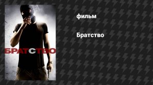 Братство (фильм, 2010)