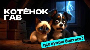 Где лучше бояться? | Мультик про котёнка Гав и щенка 🐱🐶⚡