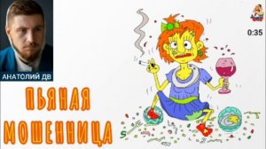 Анатолий ДВ. ПЬЯНАЯ МОШЕННИЦА