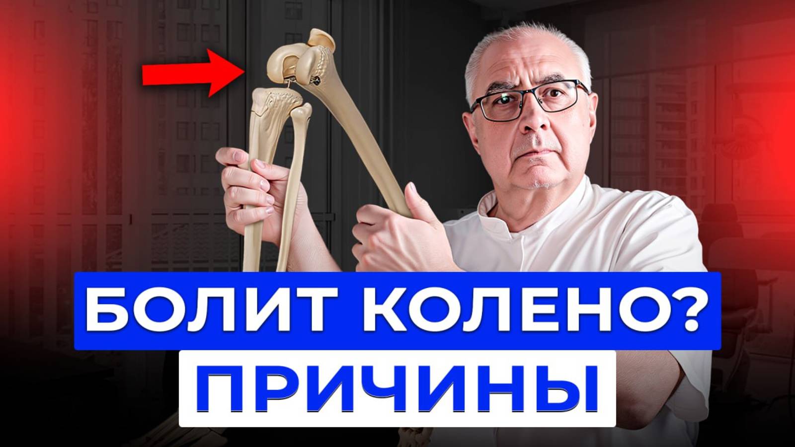 ОБНАРУЖИЛИ ГЛАВНЫЕ ПРИЧИНЫ БОЛИ В КОЛЕНЕ смотреть онлайн