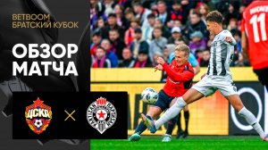 ЦСКА - Партизан. Обзор матча Betboom Братский кубок 01.07.2025