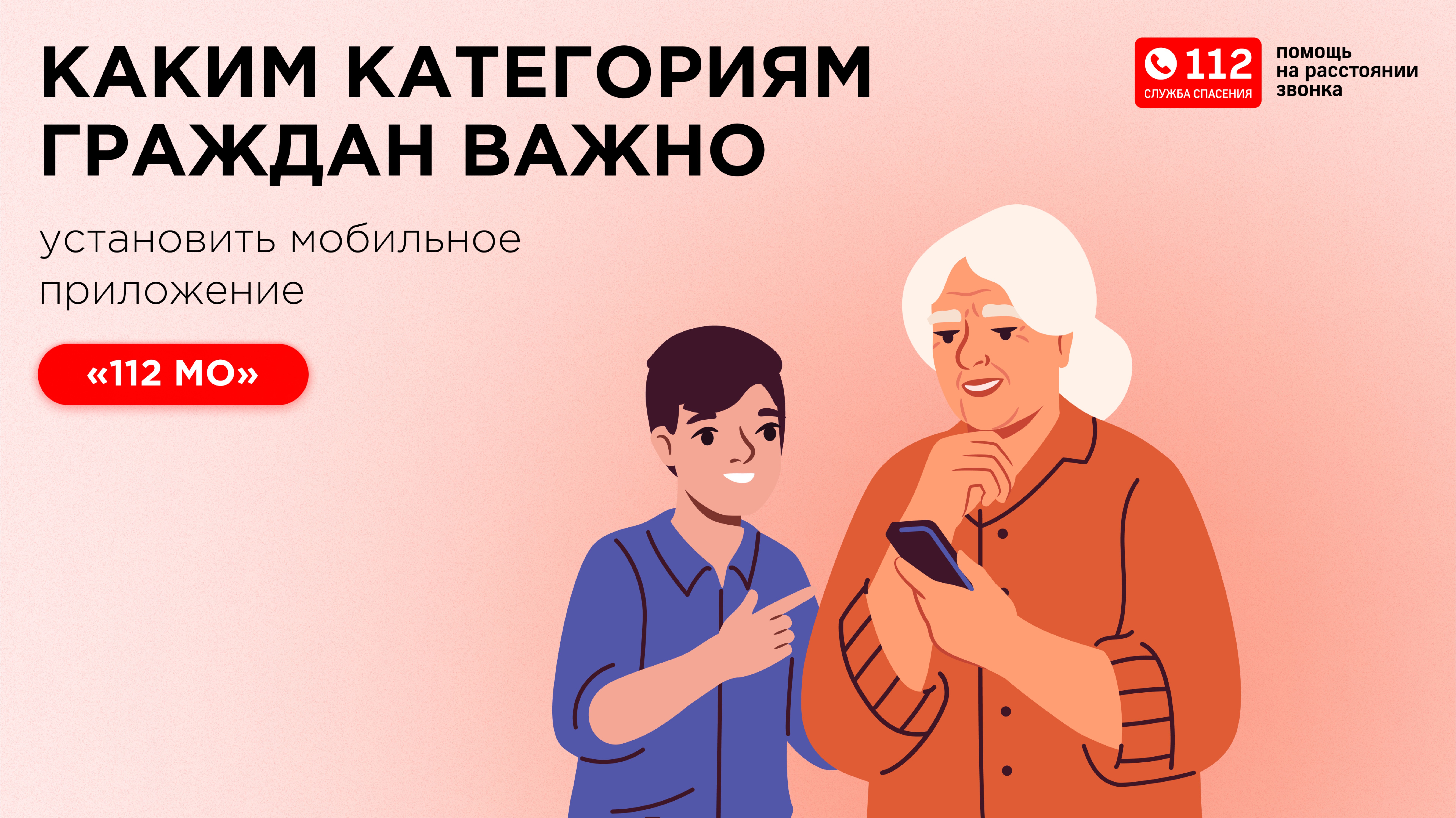 Мобильное приложение «112 МО» для разных категорий граждан смотреть онлайн