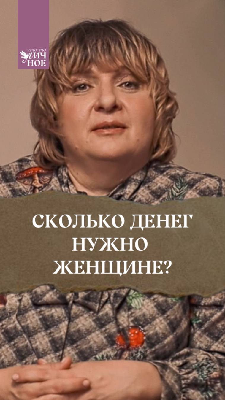 Сколько денег нужно женщине? Новый выпуск Личного подкаста смотреть онлайн