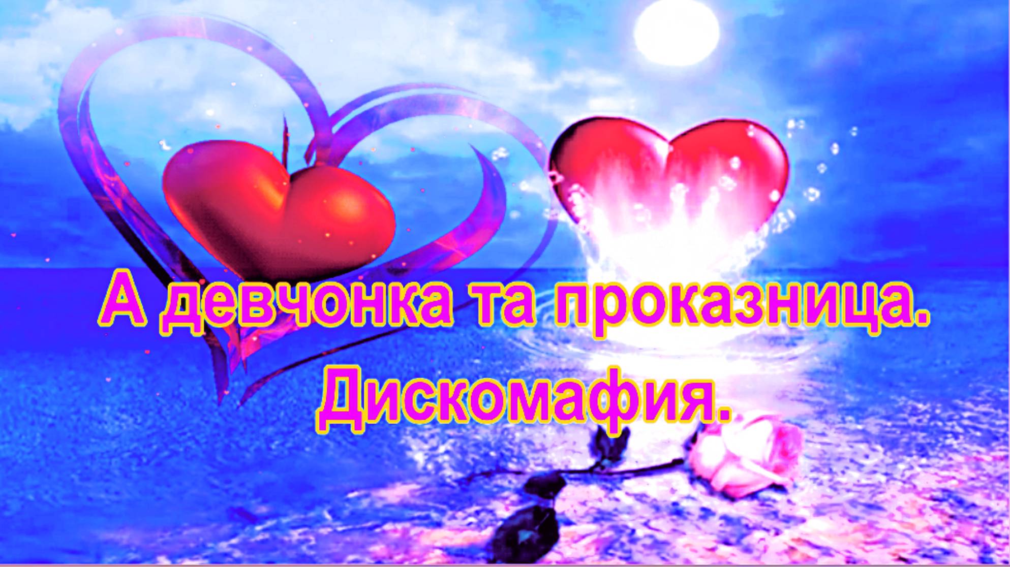 А девчонка та, проказница. Дискомафия. смотреть онлайн