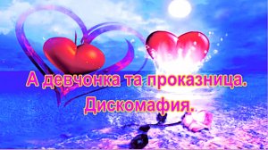 А девчонка та, проказница. Дискомафия.