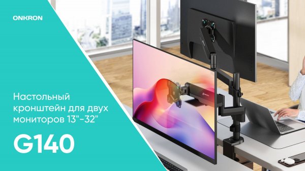 ONKRON кронштейн (держатель) для двух мониторов 13"-32" дюймов настольный, черный G140