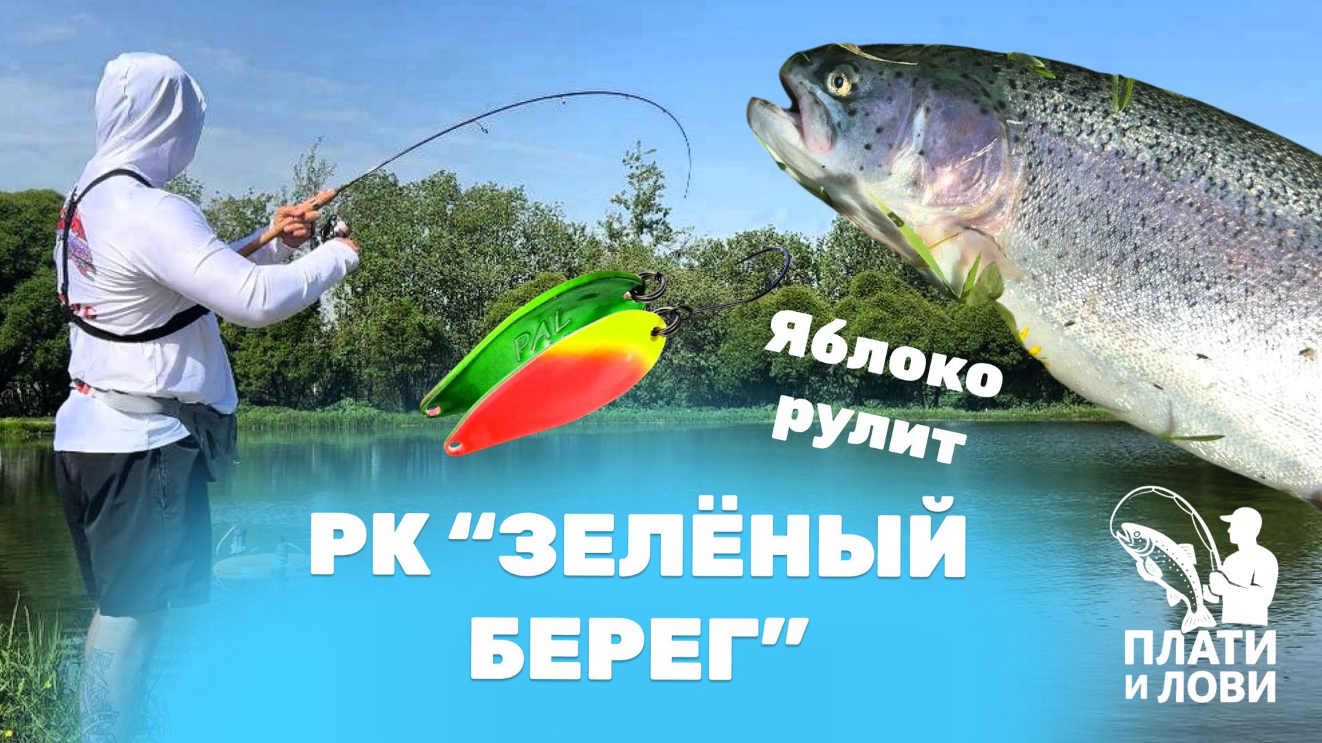 #5 ТАКОЙ РЫБАЛКИ У МЕНЯ НЕ БЫЛО. ЛОВЛЯ ФОРЕЛИ НА ПЛАТНИКЕ НА БЛЕСНУ. РК зеленый берег смотреть онлайн