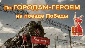 Слайд-путешествие «По городам-героям на поезде Победы»