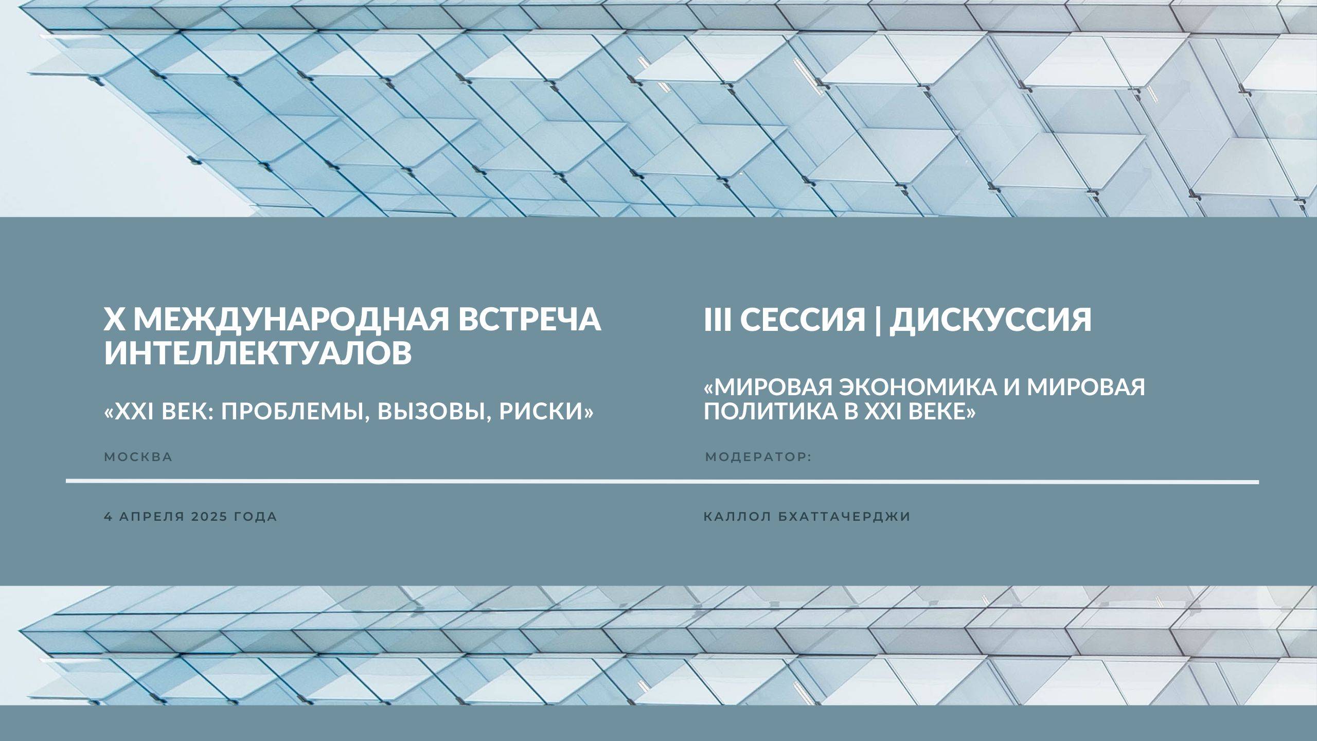 Мировая экономика и мировая политика в ХХI веке | Дискуссия