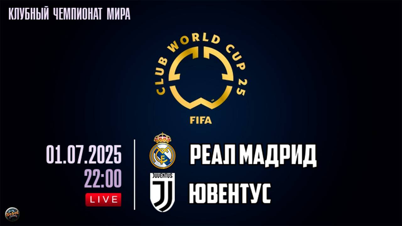 Реал Мадрид - Ювентус. Клубный чемпионат мира по футболу 2025 смотреть онлайн