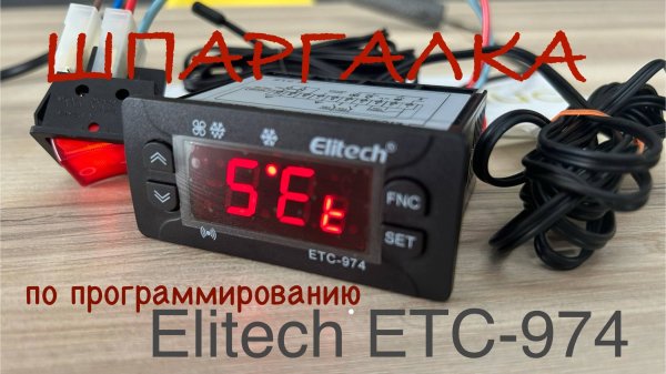 Программирование контроллера Elitech ETC-974