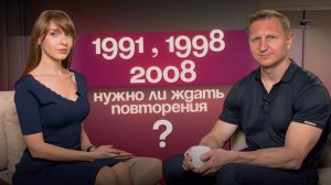 1991, 1998, 2008 ... Нужно ли ждать повторения?