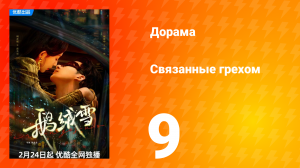 Связанные грехом 1 сезон 9 серия