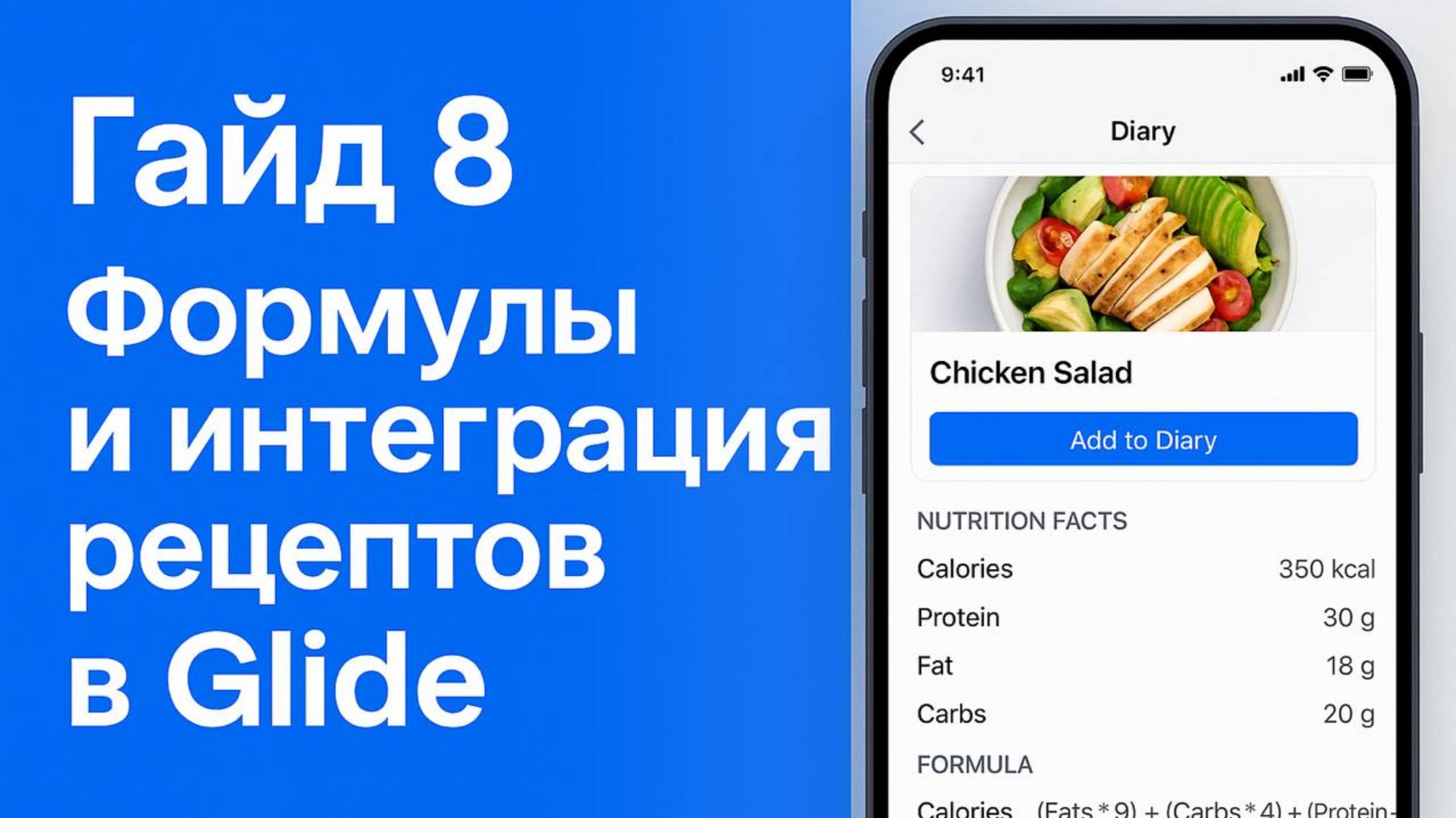 📱 Гайд 8: Формулы и интеграция рецептов в интерфейс | Приложение на Glide