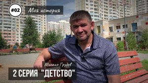 Михаил Грудев - МОЯ ИСТОРИЯ - 2 серия «ДЕТСТВО»