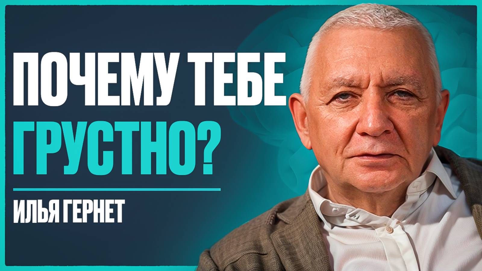 Психиатр с 46 летним опытом: как не думать о плохом и найти силы в трудную минуту? | Илья Гернет смотреть онлайн