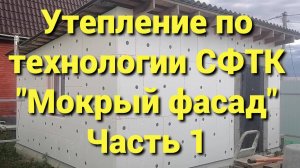 Утепление по технологии СФТК "Мокрый фасад". Часть 1.