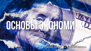 Экономика для Чайников: От Нуля до Гения Финансов