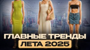 С таким образом ЛЮДИ будут ПРОВОЖАТЬ ВАС ВЗГЛЯДОМ! Модные тренды в одежде 2025