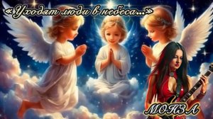 «Уходят люди в небеса» МОНЗА