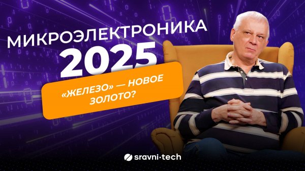 Григорий Хренов рассказал о микроэлектронике в подкасте SRAVNI TECH
