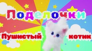 ПУШИСТЫЙ КОТЕНОК из проволоки поделки СВОИМИ РУКАМИ