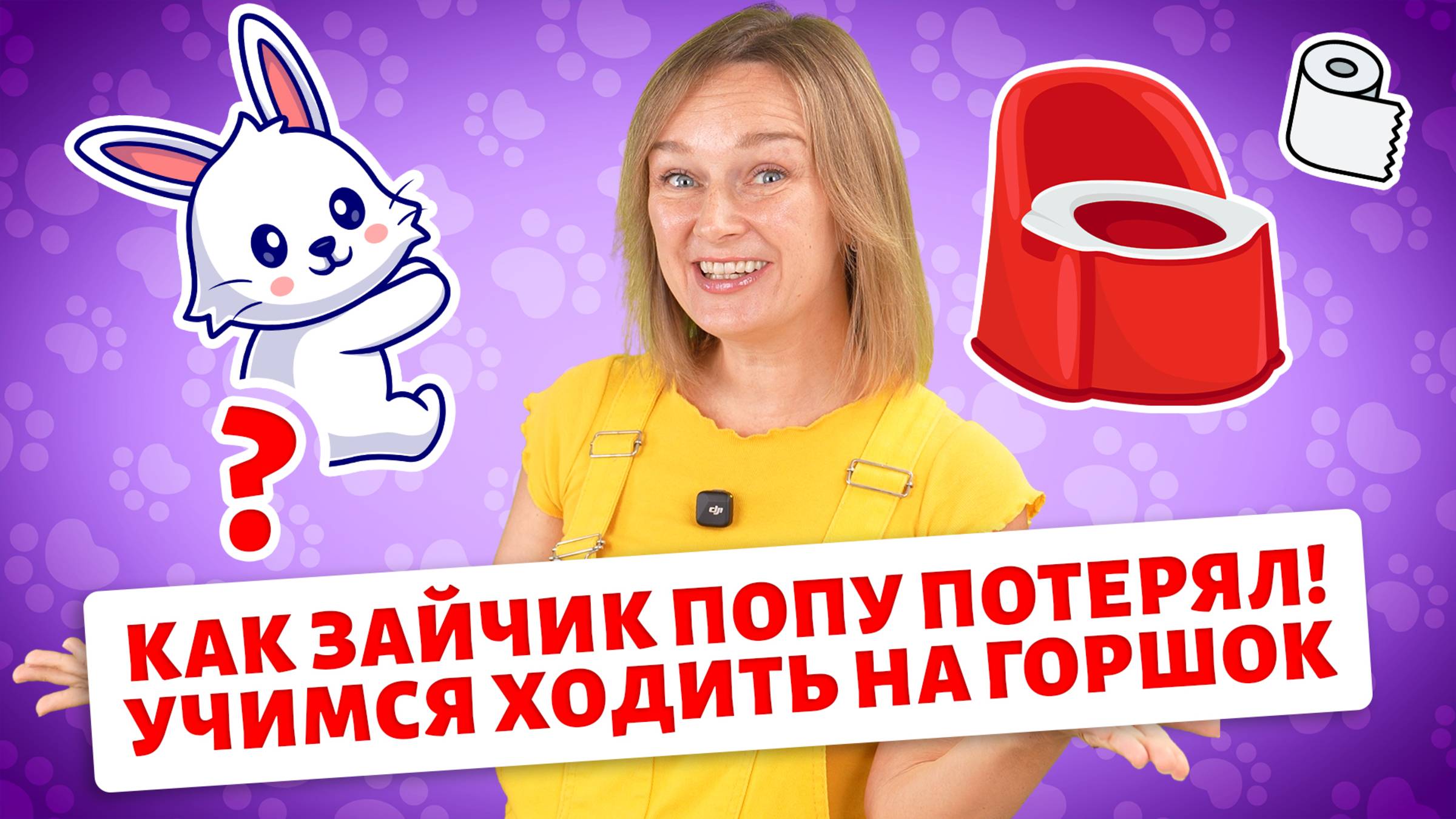 Как зайчик попу потерял! Учимся ходить на горшок. смотреть онлайн