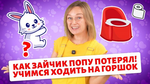 Как зайчик попу потерял! Учимся ходить на горшок.